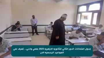 جدول امتحانات الدور الثاني للثانوية الأزهرية 2025 علمي وأدبي.. تعرف على المواعيد الرسمية الآن